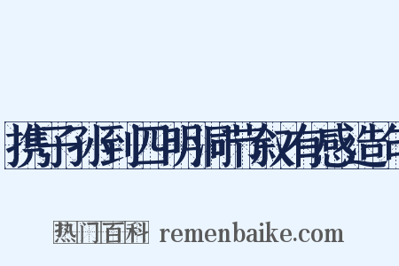 携子孙到四明洞节叙有感造句是什么意思的图片